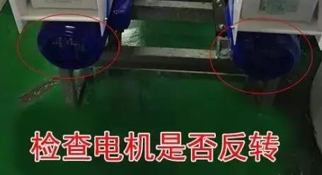 檢查電機(jī)運(yùn)轉(zhuǎn)方向