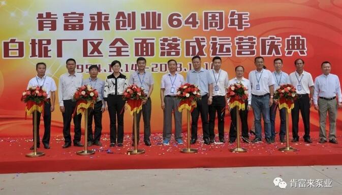 肯富來(lái)舉辦創(chuàng)業(yè)64周年暨白坭廠區(qū)全面落成運(yùn)營(yíng)慶典